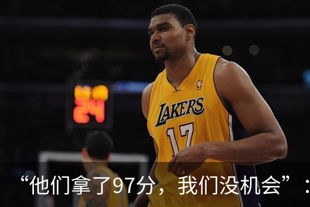 “他们拿了97分，我们没机会”：26分惨败后她点破勇士最大隐患