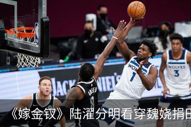 《嫁金钗》陆濯分明看穿魏娆捐田散财是在留后路，为什么还救她？