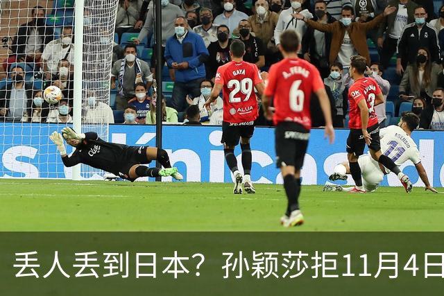 丢人丢到日本？孙颖莎拒11月4日生日应援，日媒夸，部分中国球迷辱骂抹黑