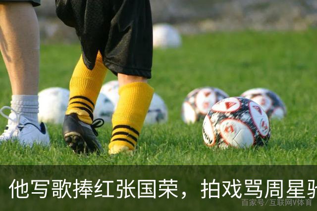 他写歌捧红张国荣，拍戏骂周星驰不是人，最后穷到要靠刘銮雄接济