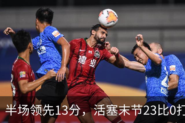 半场领先13分，活塞末节23比0打崩凯尔特人