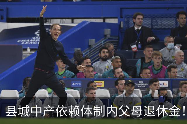 县城中产依赖体制内父母退休金！这不是退步，是家庭最后的缓冲垫