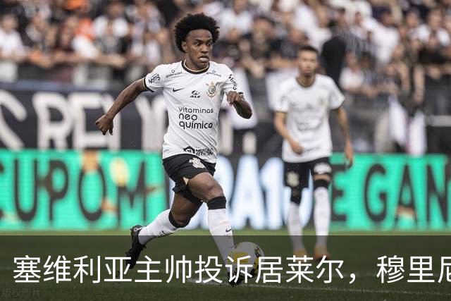 塞维利亚主帅投诉居莱尔，穆里尼奥：没人给我看过清晰画面