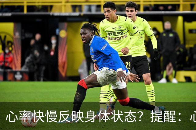 心率快慢反映身体状态？提醒：心率超过这个数，要尽早干预