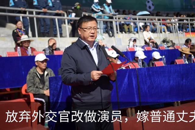 放弃外交官改做演员，嫁普通丈夫生两女儿，结婚后没做过家务