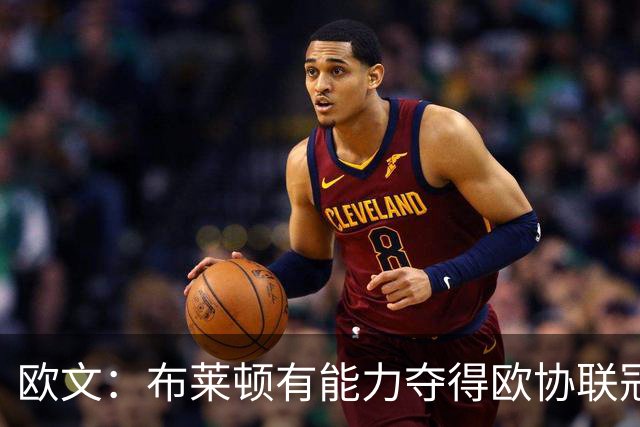 欧文：布莱顿有能力夺得欧协联冠军，许尔策勒执教表现出色
