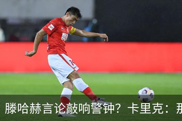 滕哈赫言论敲响警钟？卡里克：那是他的观点 我与俱乐部关系很好