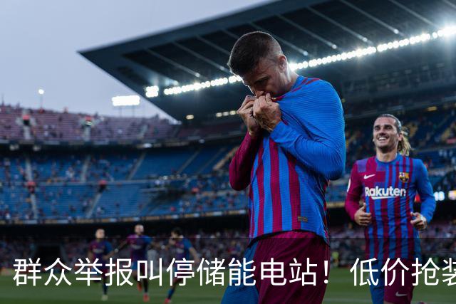 群众举报叫停储能电站！低价抢装，竟不按图施工