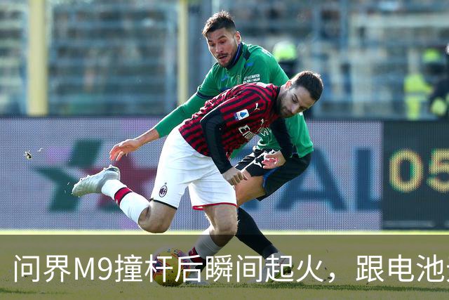 问界M9撞杆后瞬间起火，跟电池无关？