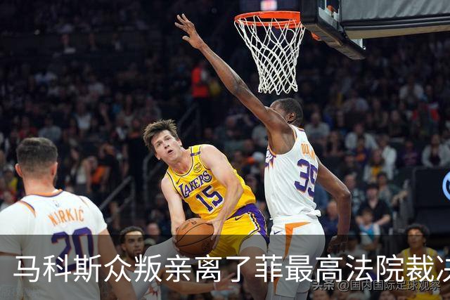 马科斯众叛亲离了?菲最高法院裁决预算违宪，盟友倒戈：重大胜利