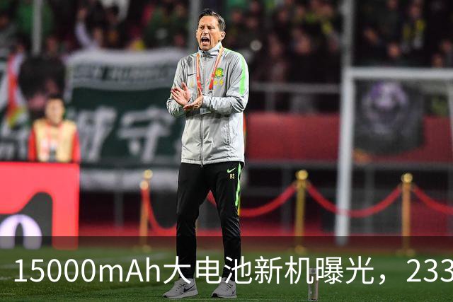 15000mAh大电池新机曝光，233g重量搭配骁龙8 Gen5与100W快充